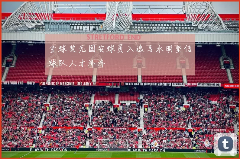 金球奖无国安球员入选马永明坚信球队人才济济