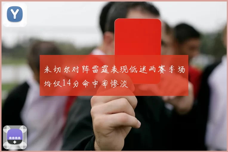 米切尔对阵雷霆表现低迷两赛季场均仅14分命中率惨淡