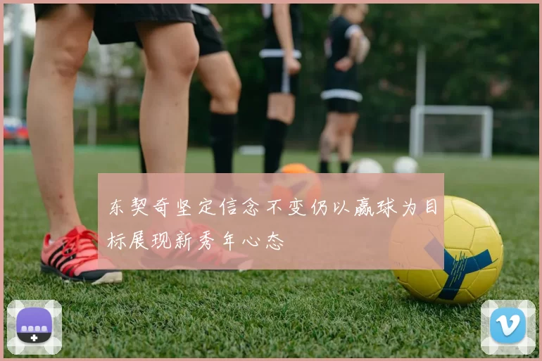 东契奇坚定信念不变仍以赢球为目标展现新秀年心态