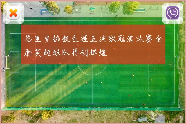 恩里克执教生涯五次欧冠淘汰赛全胜英超球队再创辉煌