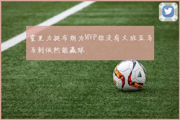 霍里力挺布朗为MVP称没有文班亚马马刺依然能赢球