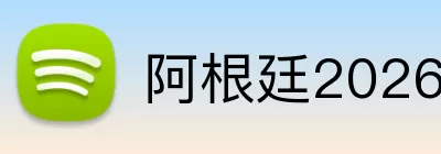 阿根廷2026世界杯 Logo